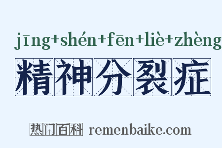 精神分裂症是什么意思的图片